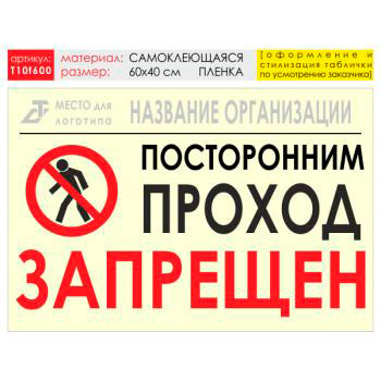 Баннер «Проход запрещен», T10 (самоклеящаяся плёнка, 60х40 см)
