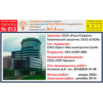Паспорт стройки, образец № 13 (пластик 4 мм, 3000х1500 cм)