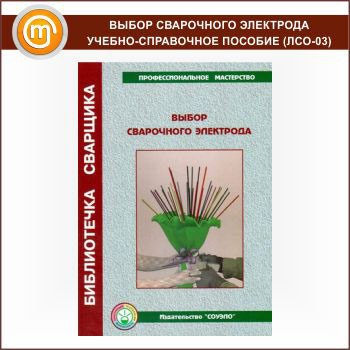 Выбор сварочного электрода – учебно-справочное пособие (ЛСО-03)