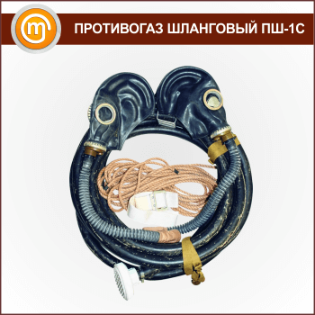 Противогаз шланговый ПШ-1С