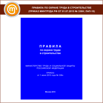 Правила по охране труда в строительстве (Приказ Минтруда РФ от 01.07.2015 № 336н) (ЛАП-10)