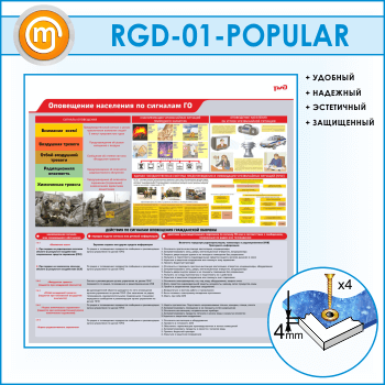 Стенд «Оповещение населения по сигналам ГО» (RGD-01-POPULAR)