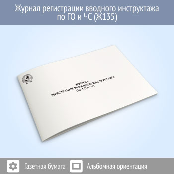 Журнал регистрации вводного инструктажа по ГО и ЧС (48 стр., Ж135)