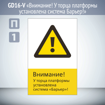 Знак «Внимание! У торца платформы установлена система Барьер!», GD16-V (односторонний вертикальный, 450х700 мм, пластик 2 мм)