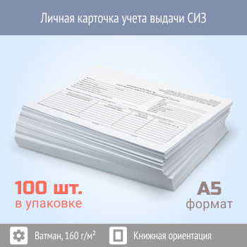 Карточка выдачи СИЗ (приказ Минздравсоцразвития от 01.06.2009 г. №290н, упаковка 100 штук)