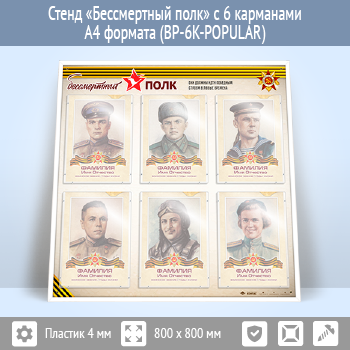 Стенд «Бессмертный полк» с 6 карманами А4 формата (BP-6K-POPULAR)
