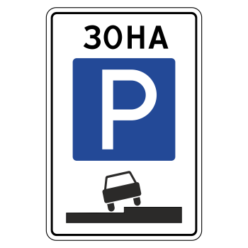 Дорожный знак 5.29 «Зона регулируемой стоянки» (металл 0,8 мм, I типоразмер: 900х600 мм, С/О пленка: тип А коммерческая)