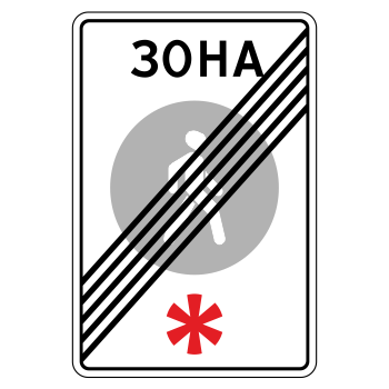 Дорожный знак 5.34 «Конец пешеходной зоны» (металл 0,8 мм, I типоразмер: 900х600 мм, С/О пленка: тип А коммерческая)