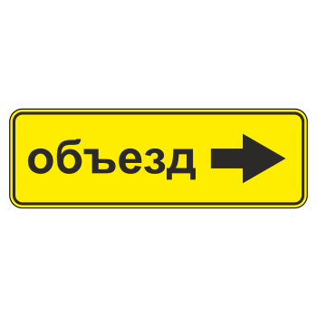 Дорожный знак 6.18.2 «Направление объезда» (металл 0,8 мм, II типоразмер: 350х1050 мм, С/О пленка: тип В алмазная)