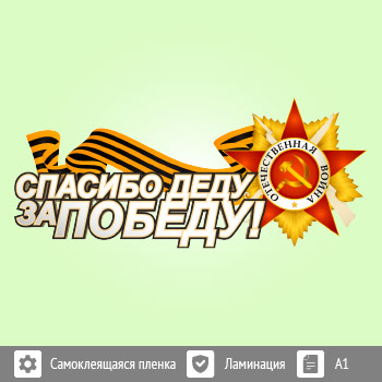 Наклейка к 9 Мая на авто А1 формата (BH-1)