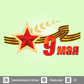 Наклейка к 9 Мая на авто А1 формата (BH-4)