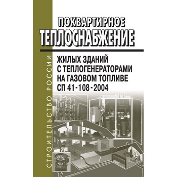 Поквартирное теплоснабжение жилых зданий с теплогенераторами на газовом топливе. СП 41-108-2004 (ЛД-172)