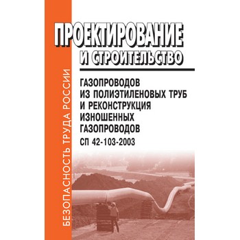 Проектирование и строительство газопроводов из полиэтиленовых труб и реконструкция изношенных газопроводов. СП 42-103-2003 (ЛД-144)