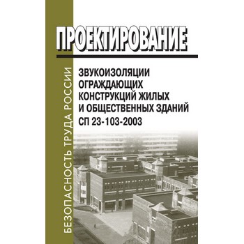 Проектирование звукоизоляции ограждающих конструкций жилых и общественных зданий. СП 23-103-2003 (ЛД-148)