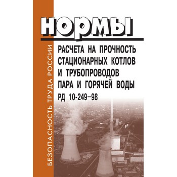 Нормы расчета на прочность стационарных котлов и трубопроводов пара и горячей воды. РД 10-249-98 (ЛД-104)