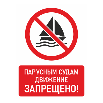 Знак «Парусным судам движение запрещено!», БВ-22 (пластик 4 мм, 400х600 мм)