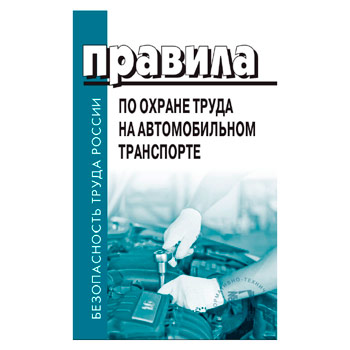 Правила по охране труда на автомобильном транспорте (ЛД-218)