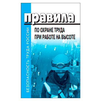 Правила по охране труда при работе на высоте (ЛД-214)