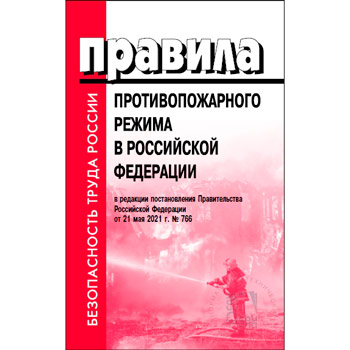 Правила противопожарного режима в Российской Федерации (в редакции постановления Правительства Российской Федерации от 31 декабря 2020 г. № 2463) (ЛД-219)