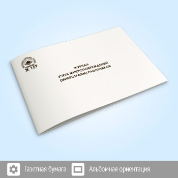 Журнал учета микроповреждений (микротравм) работников