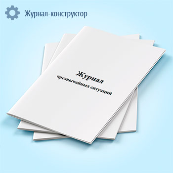 Журнал чрезвычайных ситуаций (форма № 168/у-96)