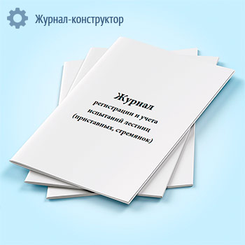 Журнал регистрации и учета испытаний лестниц (приставных, стремянок)