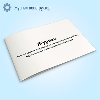 Журнал учета исходящих документов по вопросам кадровой работы, переданных по техническим средствам связи