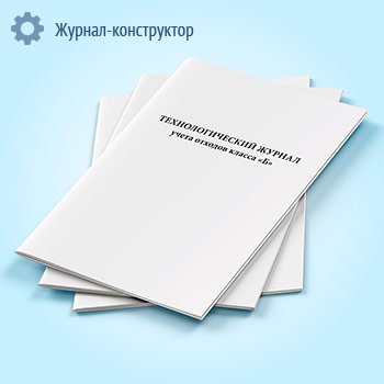 Технологический журнал учета обработки отходов класса Б