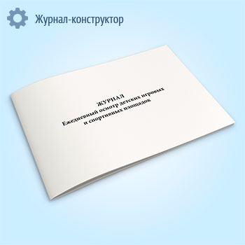 Журнал ежедневного осмотра детских игровых и спортивных площадок