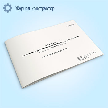 Журнал учета секретных работ на автономной ПЭВМ