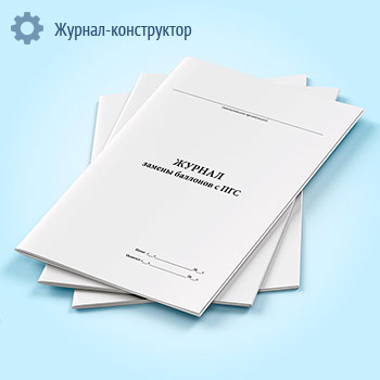 Журнал замены баллонов с ПГС