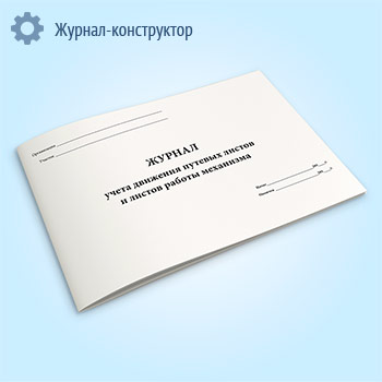 Журнал учета движения путевых листов и листов работы механизмов