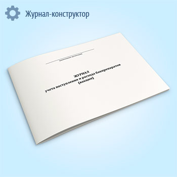 Журнал учета поступления и расхода бакпрепаратов (вакцин)