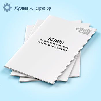 Книга учета выдачи и возврата взрывчатых материалов