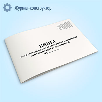 Книга учета прихода и расхода взрывчатых материалов участкового пункта хранения ВМ