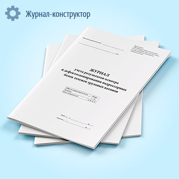 Журнал учета результатов осмотра и дефектоскопирования надрессорных балок тележек грузовых вагонов