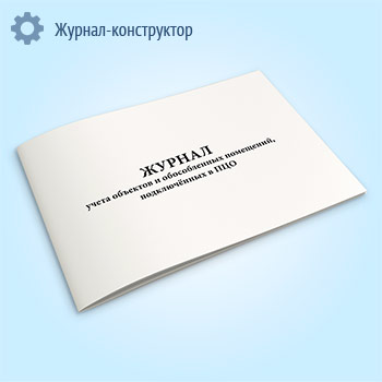 Журнал учета объектов и обособленных помещений, подключённых в ПЦО