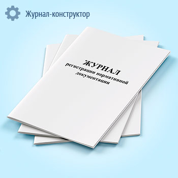 Журнал регистрации нормативной документации