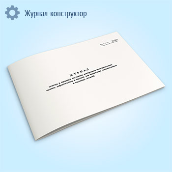 Журнал осмотра и проверки состояния контрольно-измерительных вагонов, дефектоскопов и прессов для испытания локомотивных и вагонных деталей (форма ТУ-113)