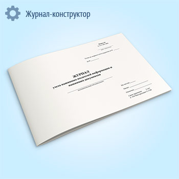 Журнал учета машинных носителей информации и машинных документов (форма 25)