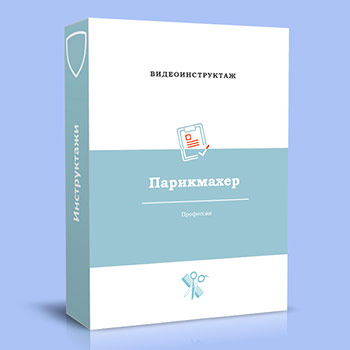 Видео инструктаж по ОТ «Парикмахер»