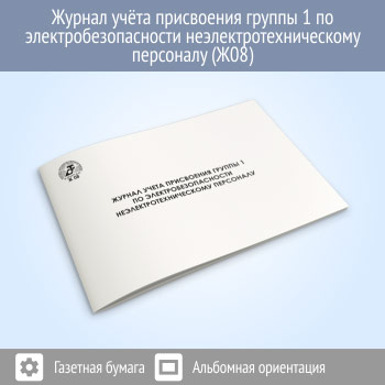 Журнал учета присвоения группы 1 по электробезопасности неэлектротехническому персоналу (48 стр., Ж08)