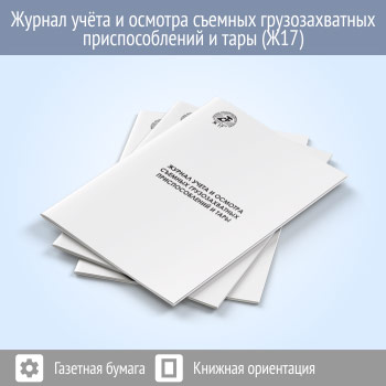 Журнал учета и осмотра съемных грузозахватных приспособлений и тары (48 стр., Ж17)