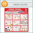 ����� ������� ������ ��� ������������ ���������� (PM-04-SILVER)