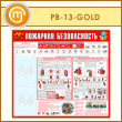 ����� ��������� ������������� � 2 ��������� (PB-13-GOLD)